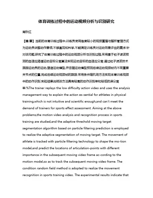 体育训练过程中的运动视频分析与识别研究