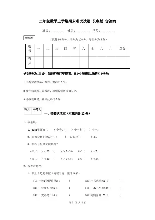 二年级数学上学期期末考试试题 长春版 含答案