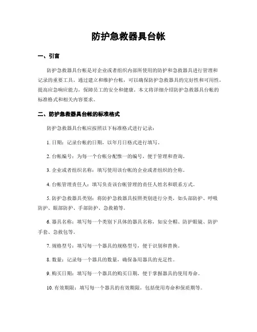 防护急救器具台帐