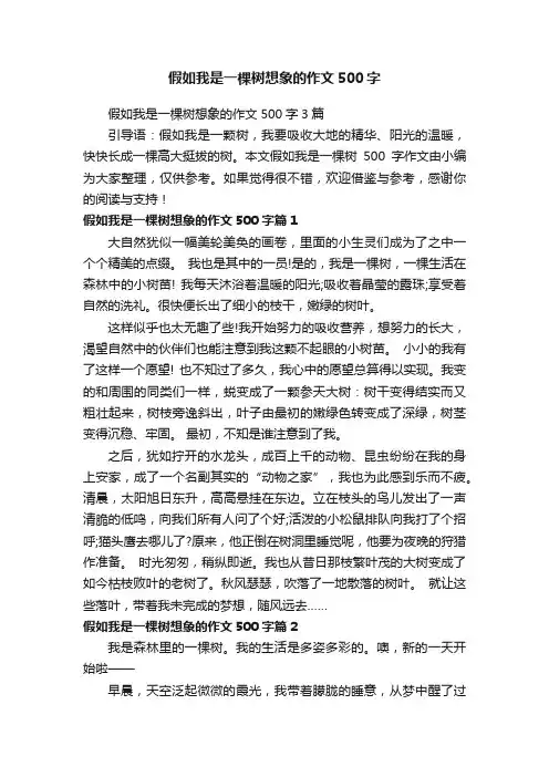 假如我是一棵树想象的作文500字3篇
