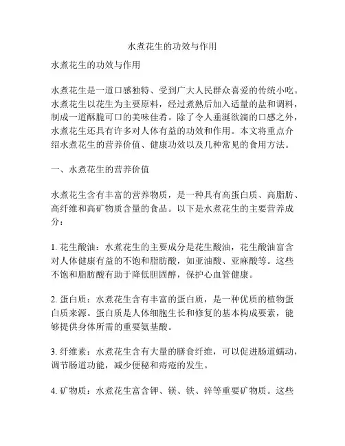 水煮花生的功效与作用