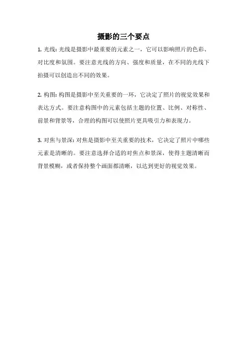 摄影的三个要点