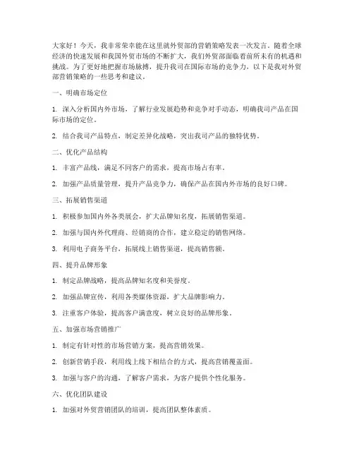 外贸部营销策略发言稿范文
