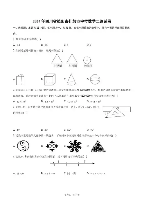 2024年四川省德阳市什邡市中考数学二诊试卷+答案解析