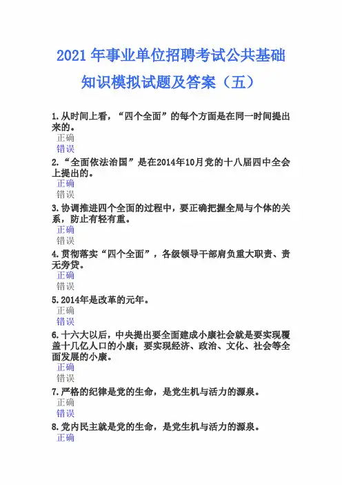 2021年事业单位招聘考试公共基础知识模拟试题及答案(五)