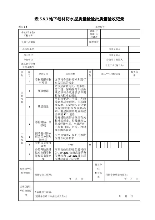 地下卷材防水层质量检验批质量验收记录