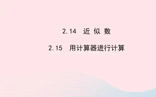 七年级数学上册第2章有理数近似数用计算器进行计算习题课件单元新版华东师大版