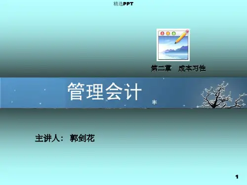 《hh第二章成本习性》PPT课件
