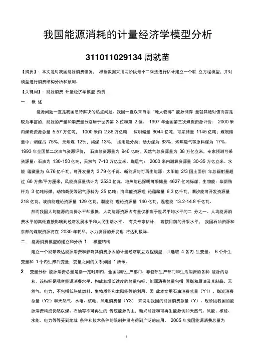 我国能源消耗的计量经济学模型分析