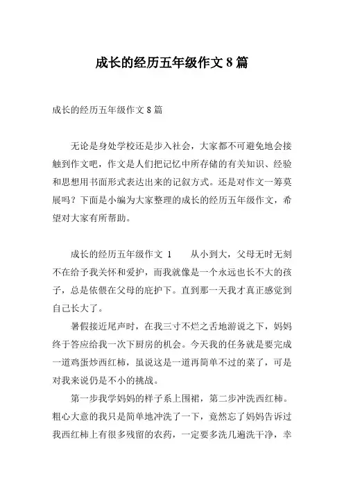 成长的经历五年级作文8篇