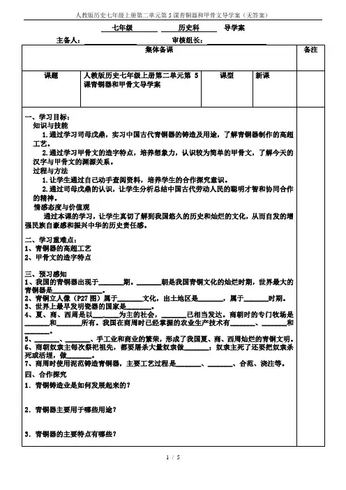 人教版历史七年级上册第二单元第5课青铜器和甲骨文导学案(无答案)