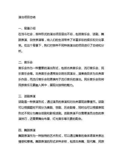 关于很多不同种类演出的项目总结