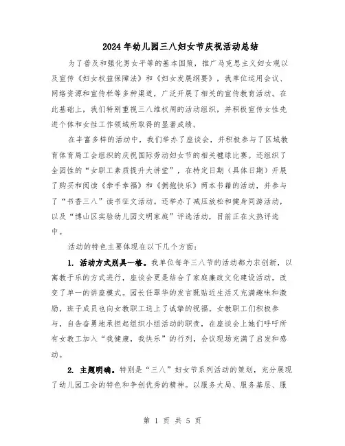 2024年幼儿园三八妇女节庆祝活动总结（3篇）