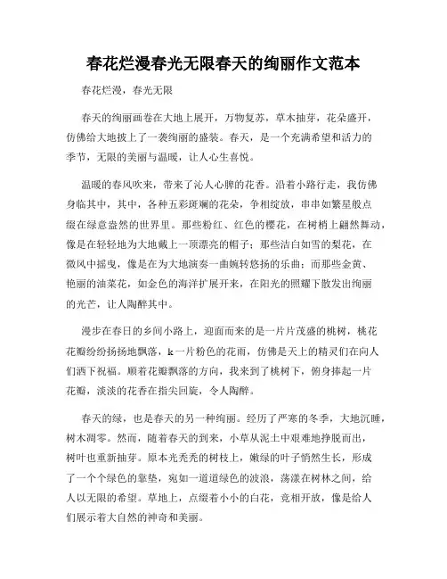 春花烂漫春光无限春天的绚丽作文范本