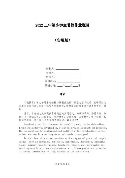 2022三年级小学生暑假作业题目