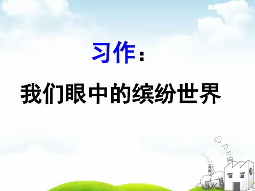 部编三年级上册ppt《习作：我们眼中的缤纷世界》优质教学课件