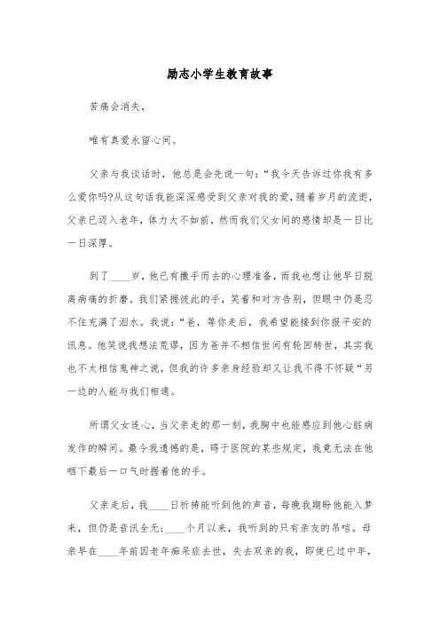 励志小学生教育故事（2篇）