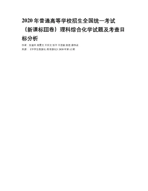 2020年普通高等学校招生全国统一考试（新课标Ⅲ卷）理科综合化学试题及考查目标分析