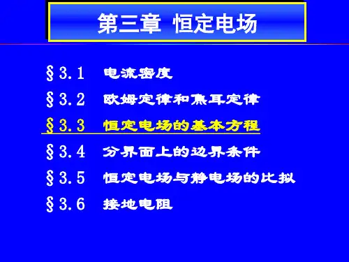 第3章  恒定电场(3) 恒定电场的基本方程
