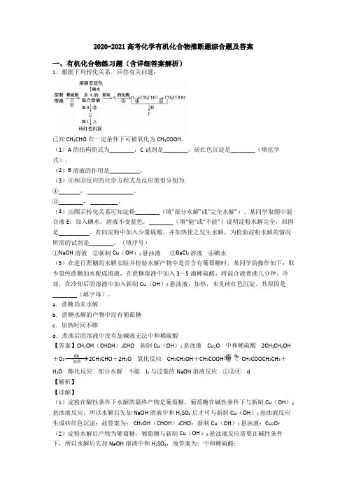 2020-2021高考化学有机化合物推断题综合题及答案