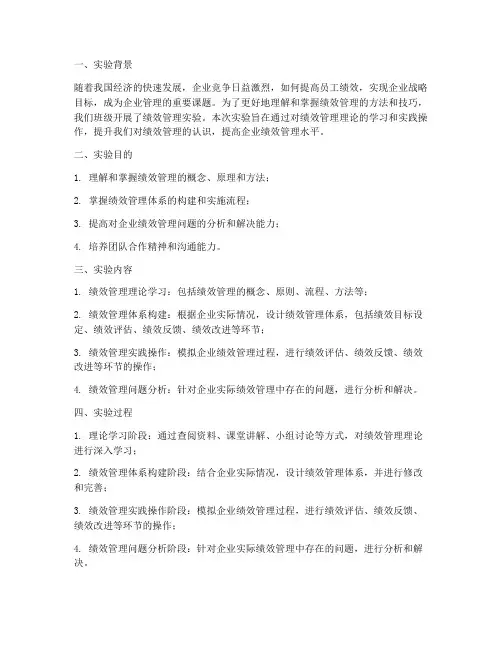 绩效管理实验报告总结
