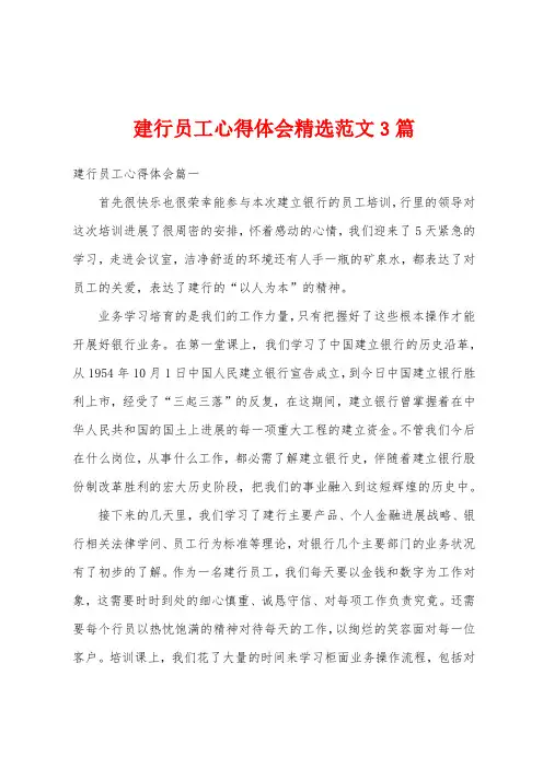 建行员工心得体会精选范文3篇