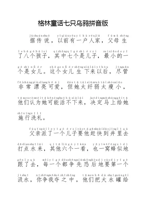 格林童话七只乌鸦拼音版