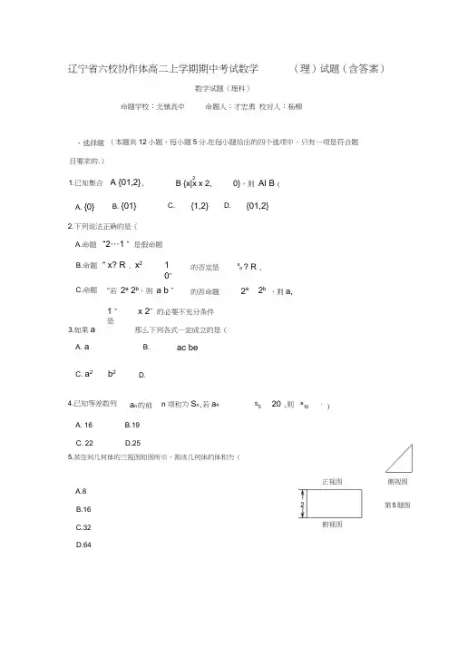 辽宁省六校协作体高二上学期期中考试数学(理)试题(含答案)