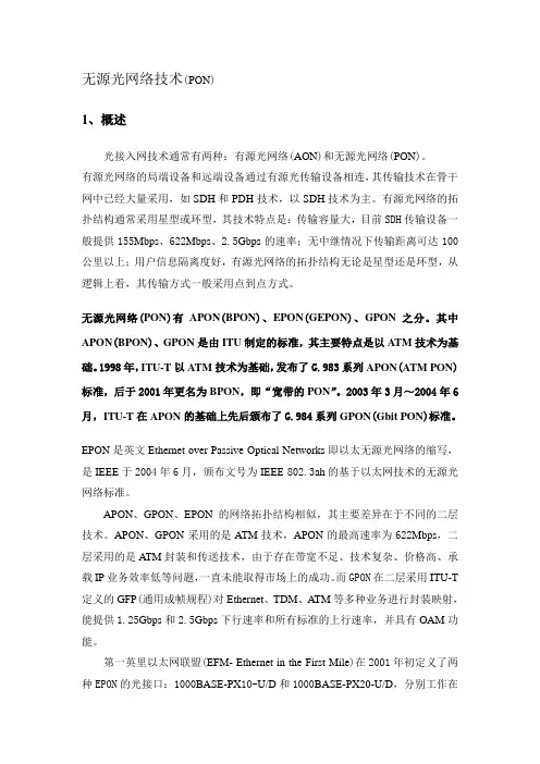 无源光网络技术原理及技术应用
