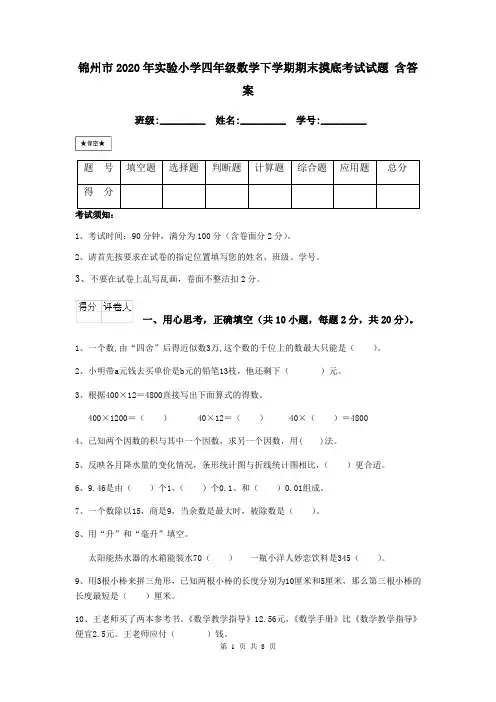锦州市2020年实验小学四年级数学下学期期末摸底考试试题 含答案