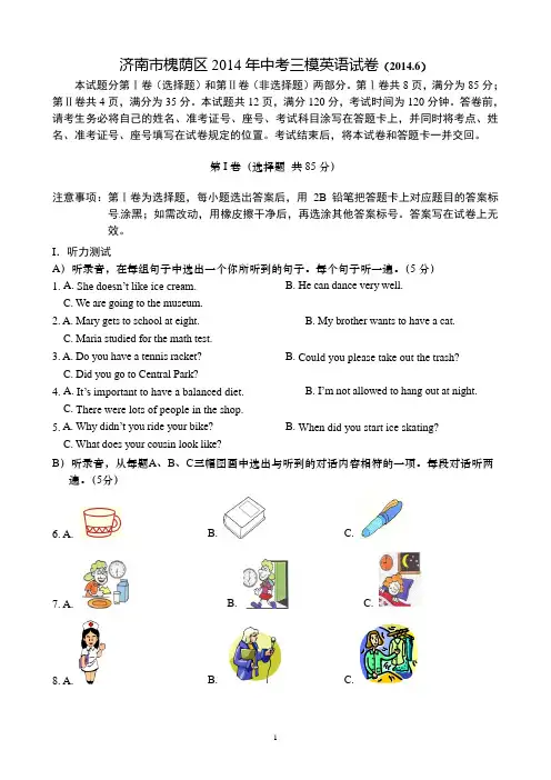2014年山东省济南市槐荫区中考三模英语试题及答案