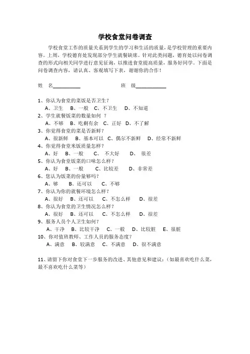 学校食堂问卷调查表