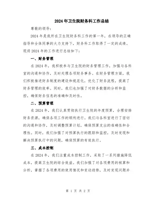 2024年卫生院财务科工作总结