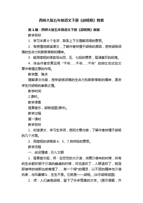 西师大版五年级语文下册《胡杨赞》教案
