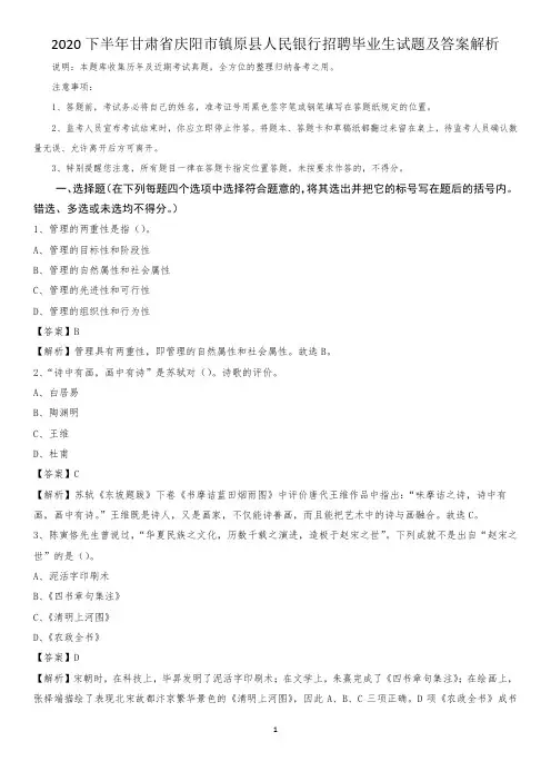 2020下半年甘肃省庆阳市镇原县人民银行招聘毕业生试题及答案解析