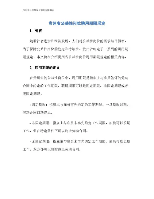 贵州省公益性岗位聘用期限规定