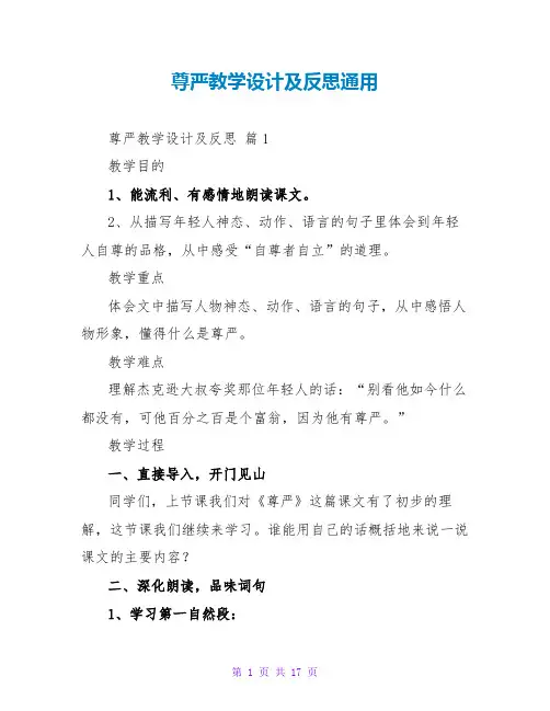 尊严教学设计及反思通用