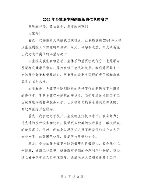 2024年乡镇卫生院副院长岗位竞聘演讲