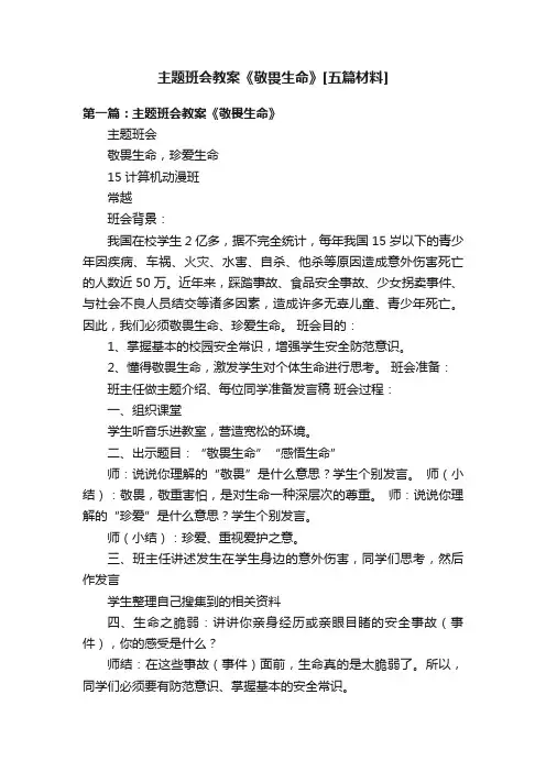 主题班会教案《敬畏生命》[五篇材料]