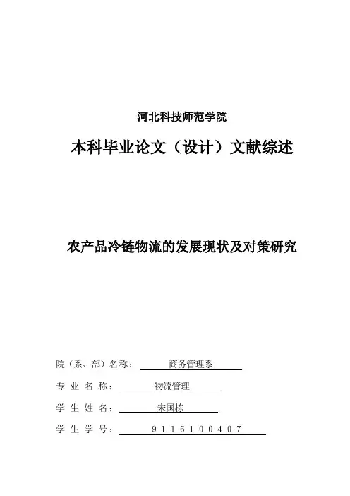 【精品】文献综述 农产品冷链物流发展现状及对策研究