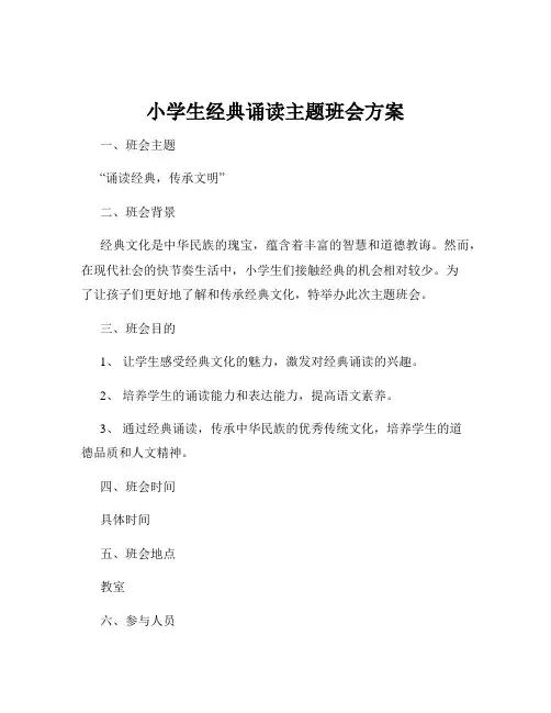 小学生经典诵读主题班会方案