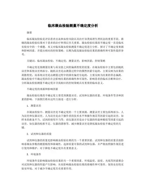 临床凝血检验测量不确定度分析