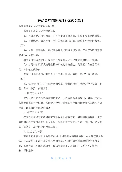 运动会方阵解说词(优秀2篇)