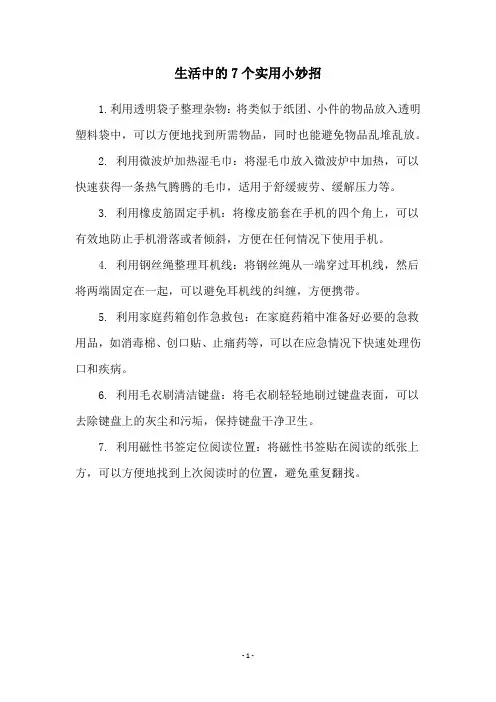 生活中的7个实用小妙招