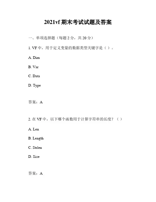 2021vf期末考试试题及答案