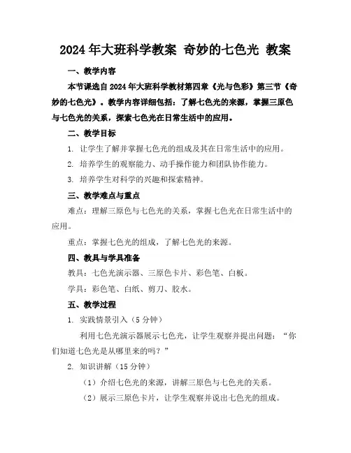 2024年大班科学教案奇妙的七色光教案