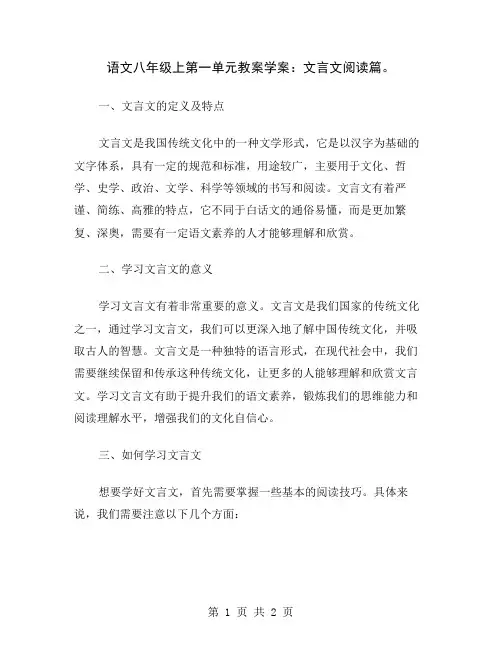 语文八年级上第一单元教案学案：文言文阅读篇