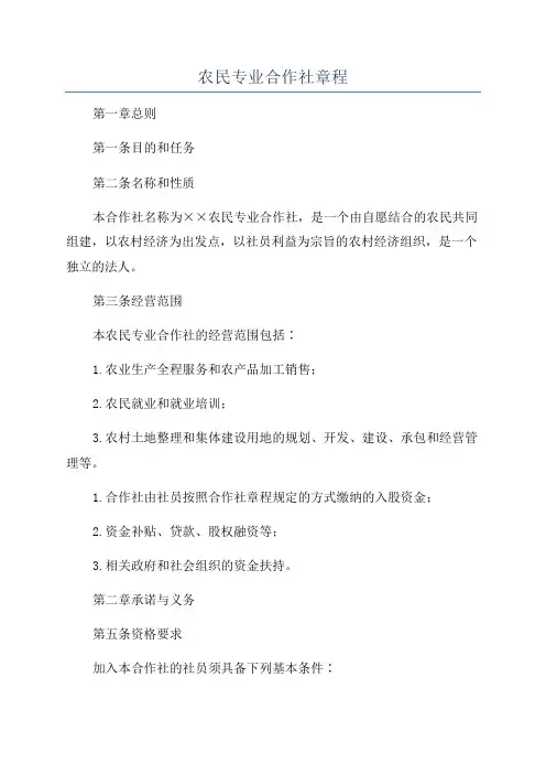 农民专业合作社章程