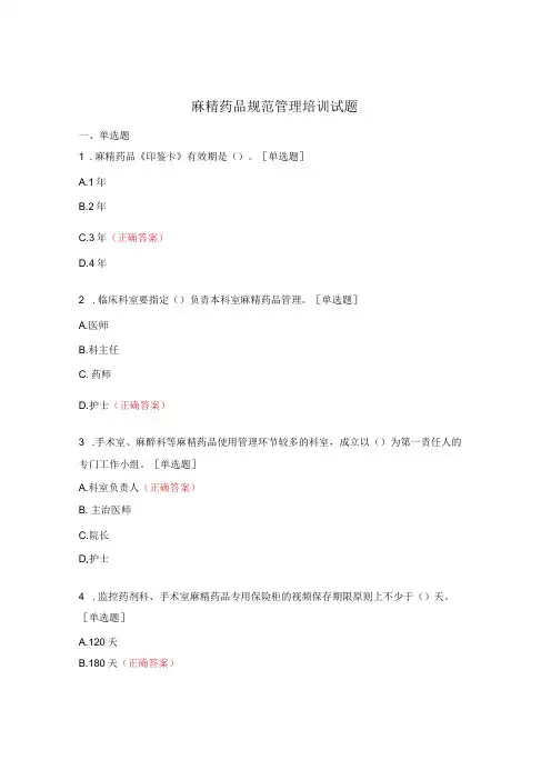 麻精药品规范管理培训试题