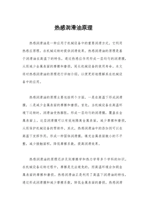 热感润滑油原理